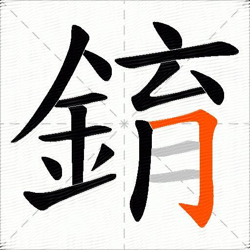 錥