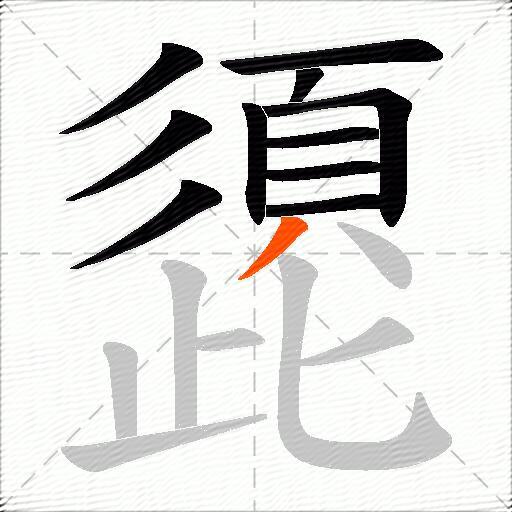 頾