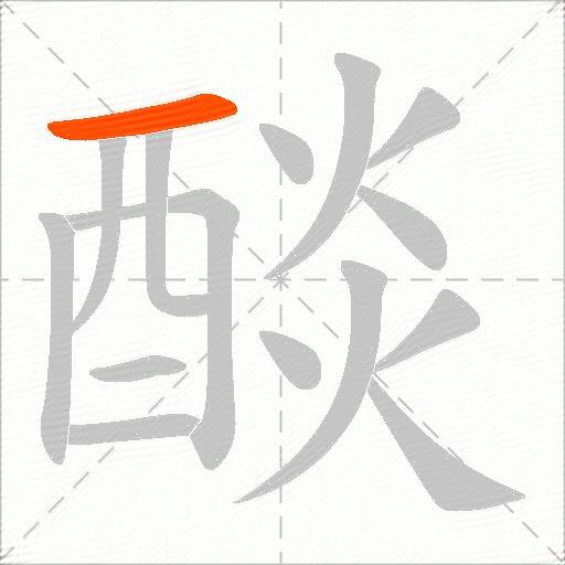 醈