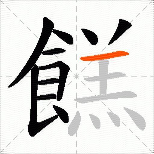 餻