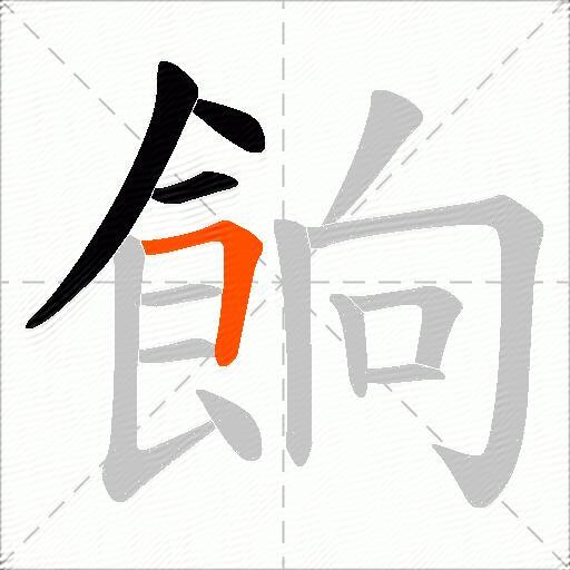 餉