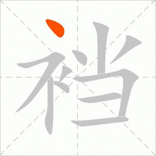 裆