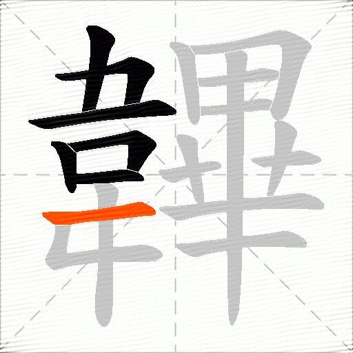 韠