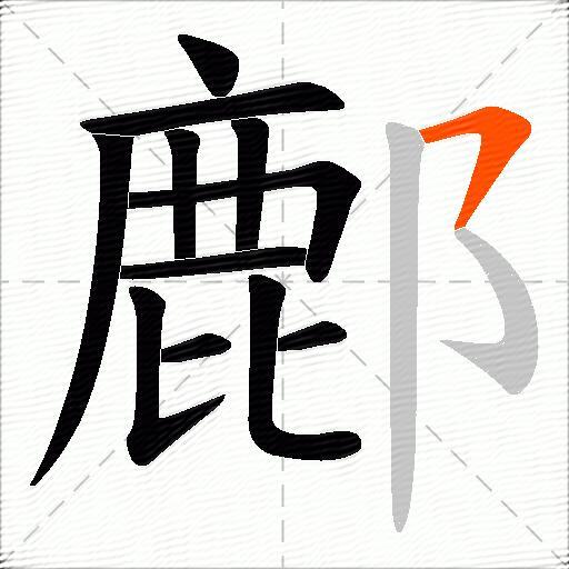 鄜