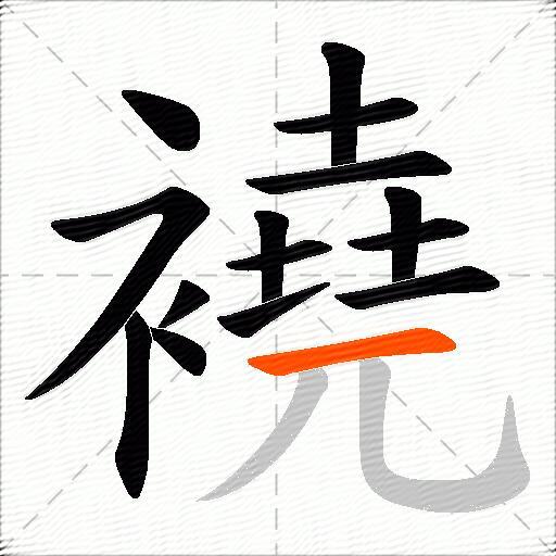 襓