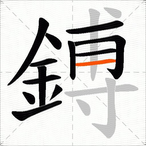 鎛