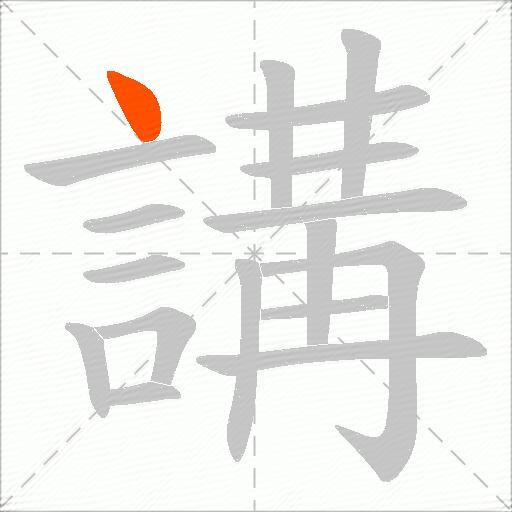 講
