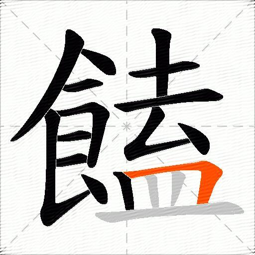 饁