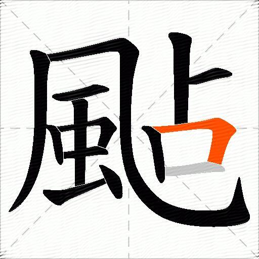 颭