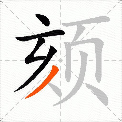 颏