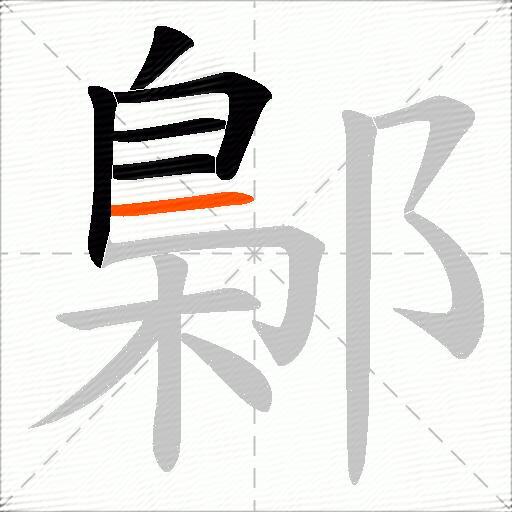 鄡
