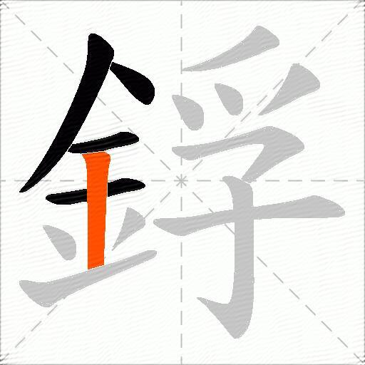 鋢