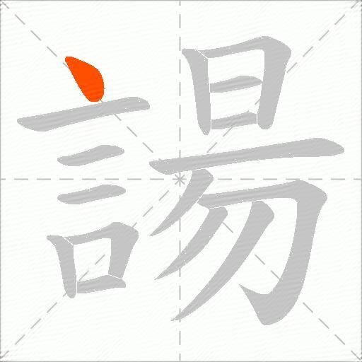 諹