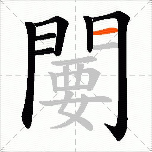闄