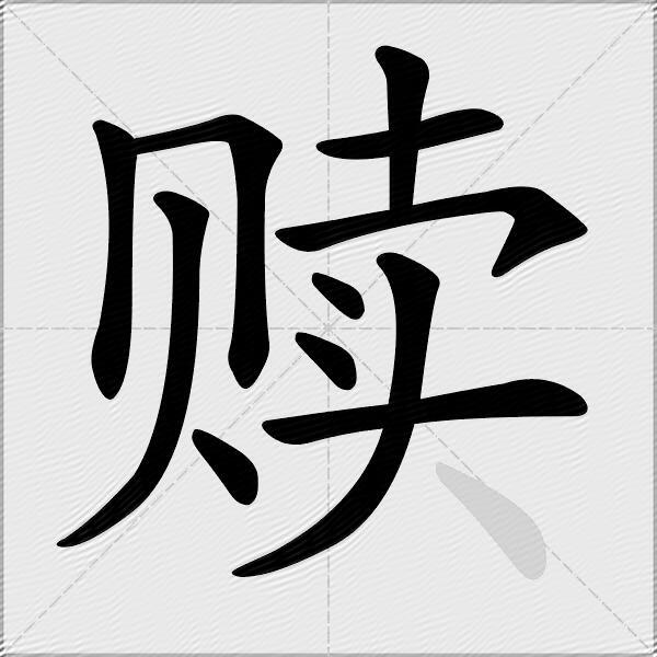 赎