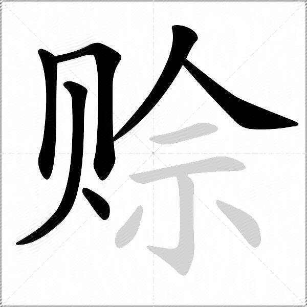 赊
