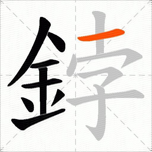 鋍