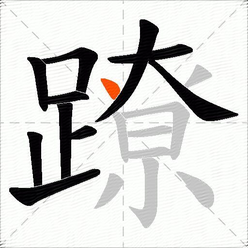 蹽