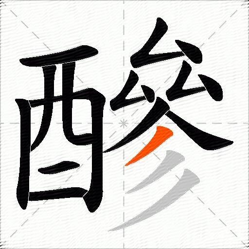 醦