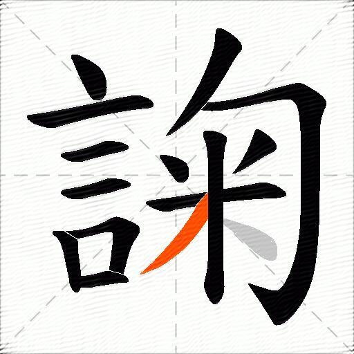 諊