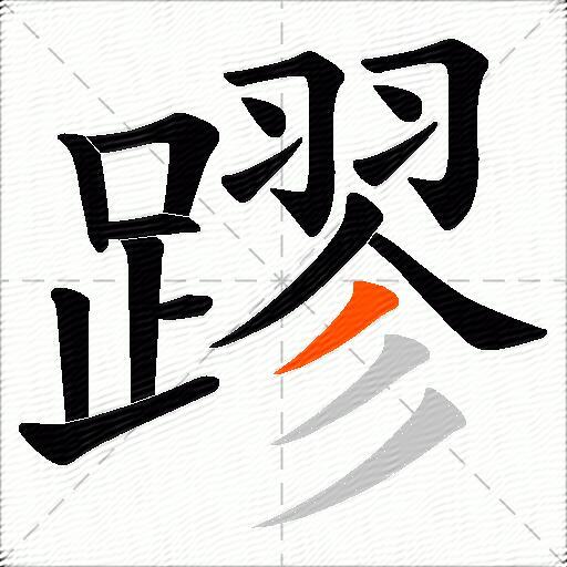 蹘