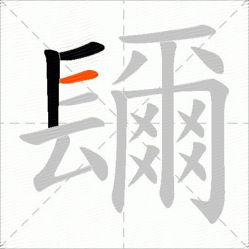 镾