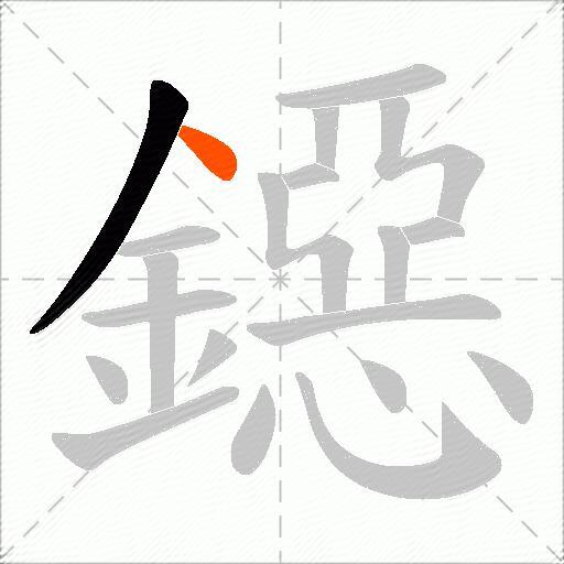 鐚