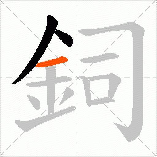 鉰