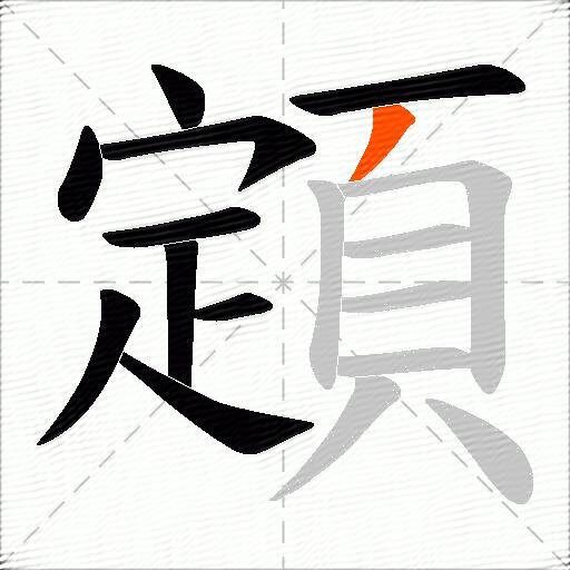 顁