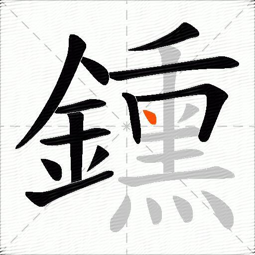 鑂