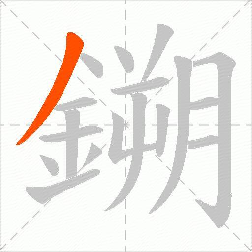鎙