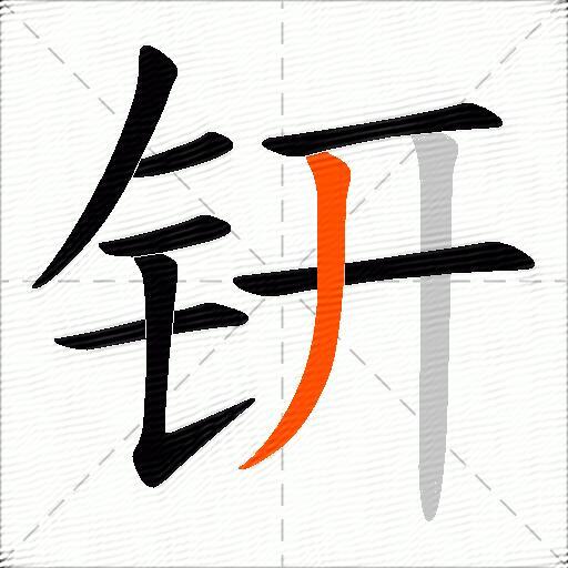 钘