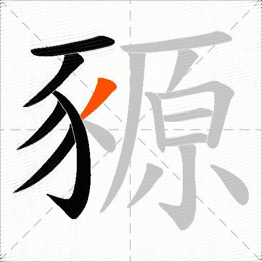 豲