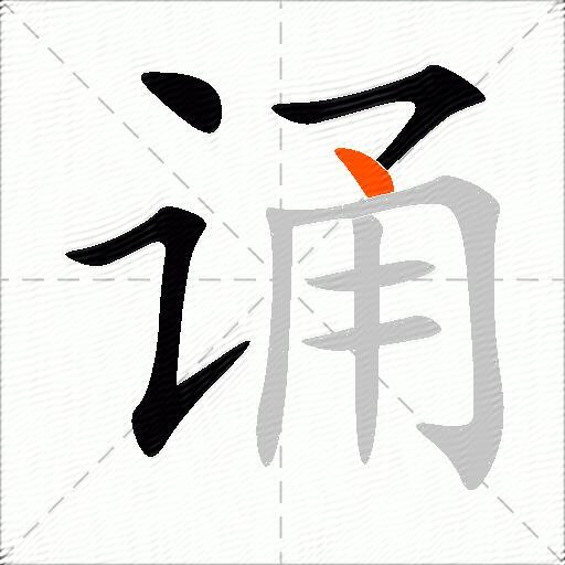 诵