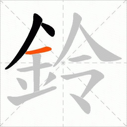 鈴