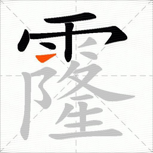 霳