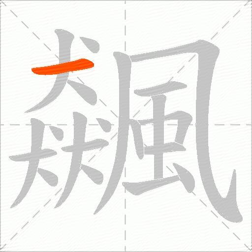 飆