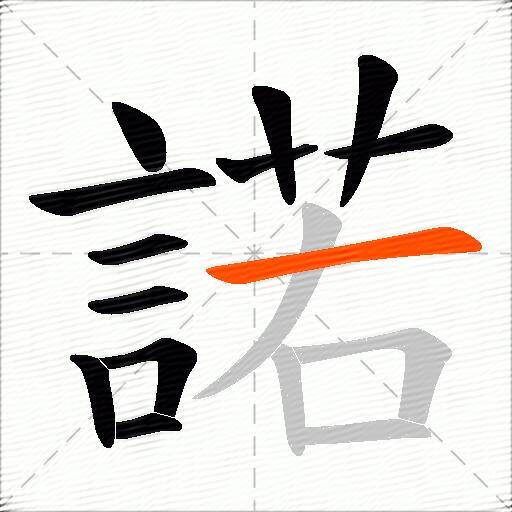 諾