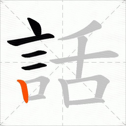 話