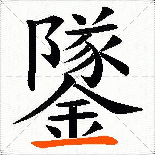 鐆