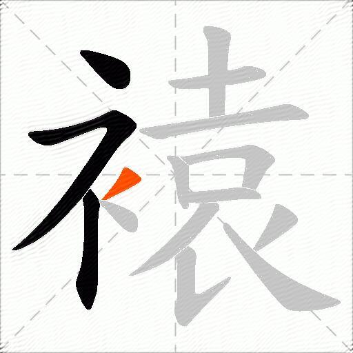 褤