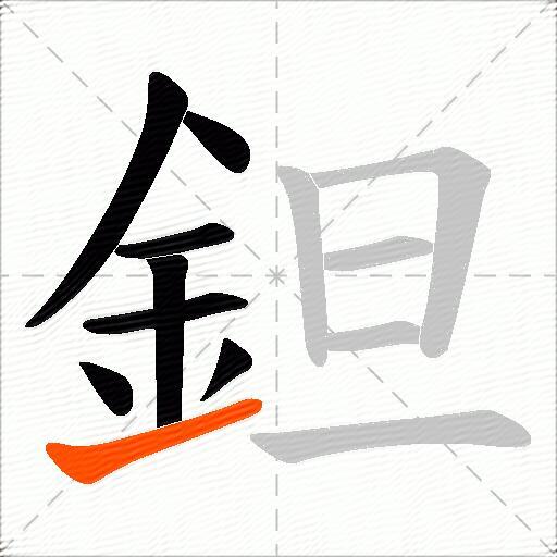 鉭