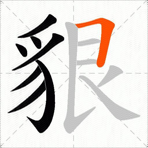 貇