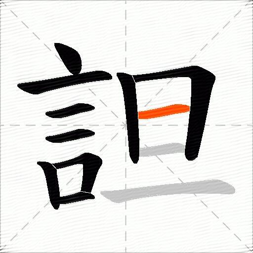 詚