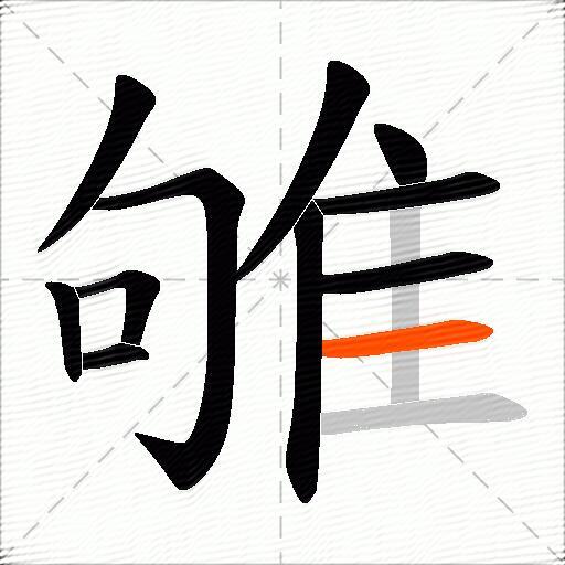 雊