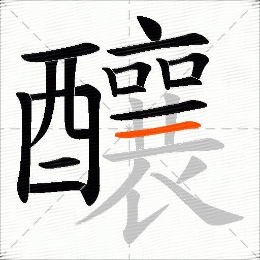 釀