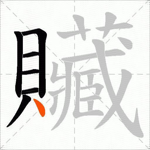 贜