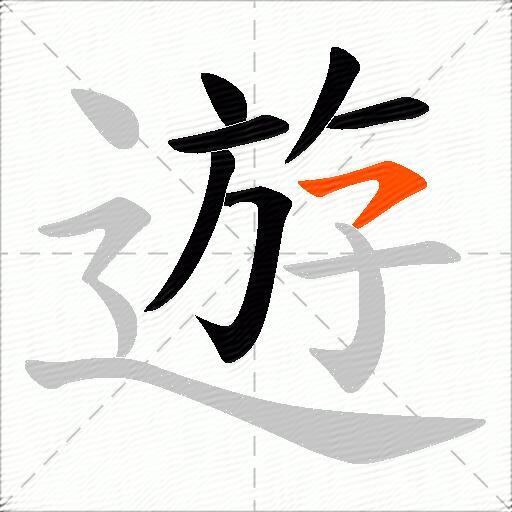 遊