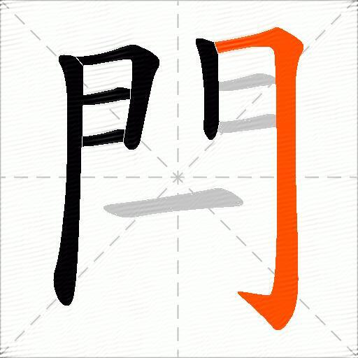 閂