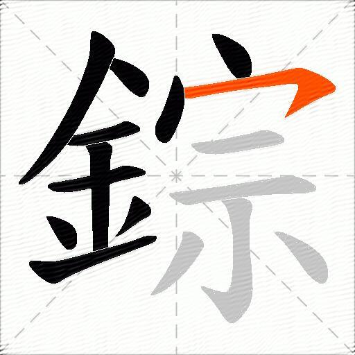 錝